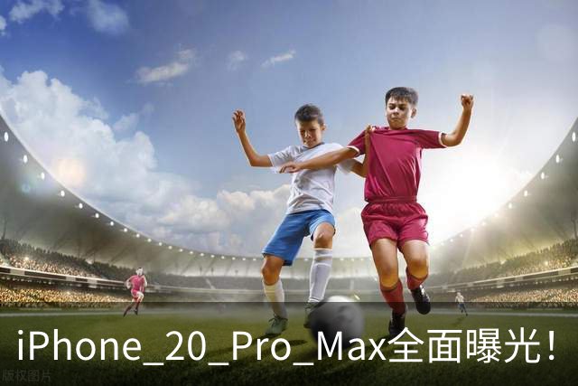iPhone 20 Pro Max全面曝光！20周年旗舰终于迎来大升级